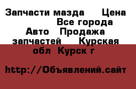 Запчасти мазда 6 › Цена ­ 20 000 - Все города Авто » Продажа запчастей   . Курская обл.,Курск г.